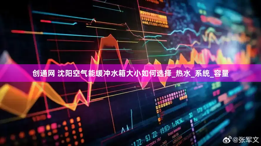 创通网 沈阳空气能缓冲水箱大小如何选择_热水_系统_容量