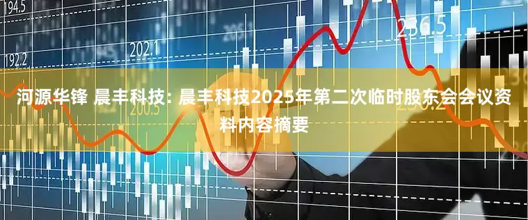 河源华锋 晨丰科技: 晨丰科技2025年第二次临时股东会会议资料内容摘要