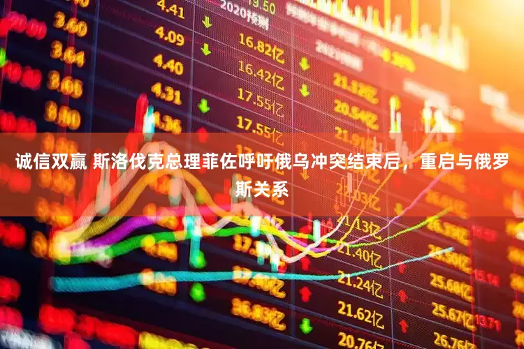 诚信双赢 斯洛伐克总理菲佐呼吁俄乌冲突结束后，重启与俄罗斯关系